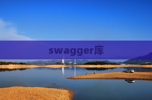 swagger库